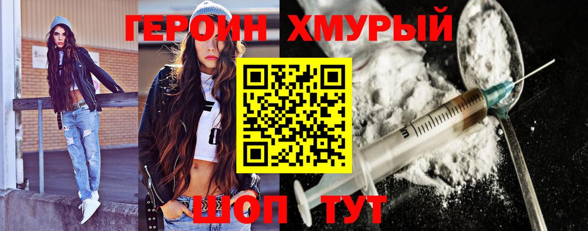 Героин хмурый  Вход с VPN  Мирный 